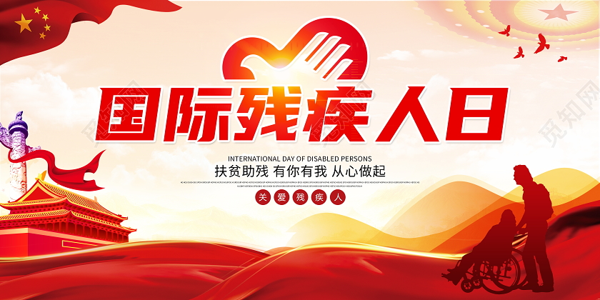 红色大气世界残疾人日国际残疾人日宣传展板