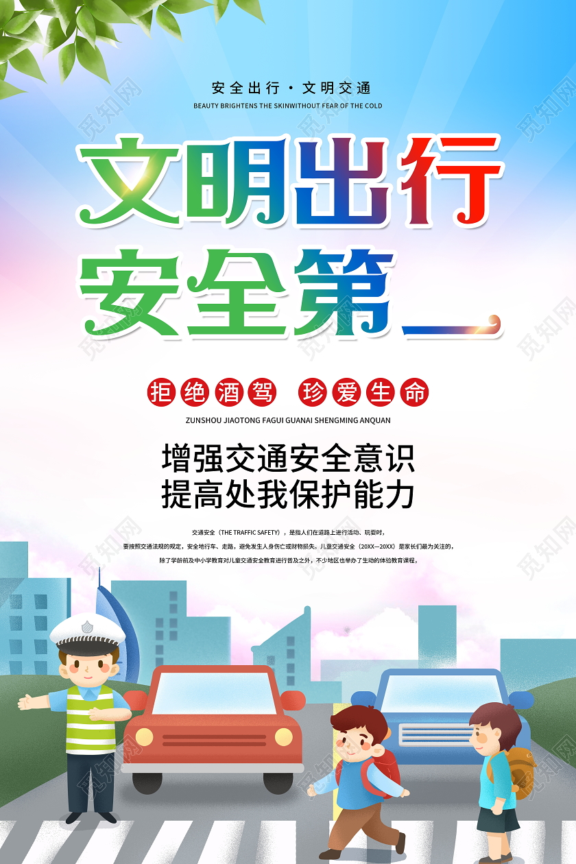 蓝色大气12月2日全国交通安全日文明出行安全第一宣传海报