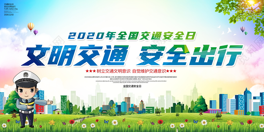 蓝色大气12月2日全国交通安全日宣传展板
