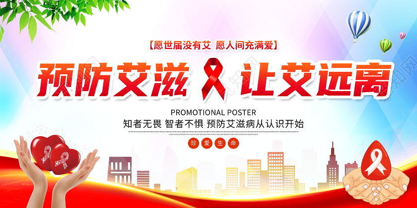 蓝色大气12月1日珍爱生命让爱远离世界艾滋病日宣传宣传展板