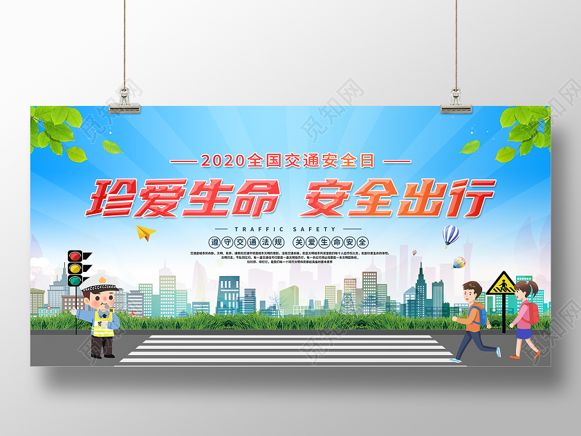 蓝色大气12月2日珍爱生命安全出行全国交通安全日宣传展板