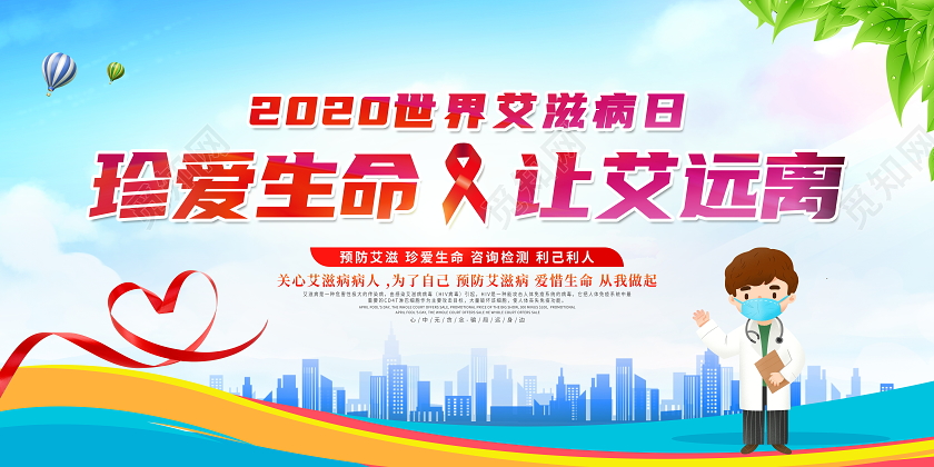 蓝色大气12月1日珍爱生命让爱远离世界艾滋病日宣传宣传展板