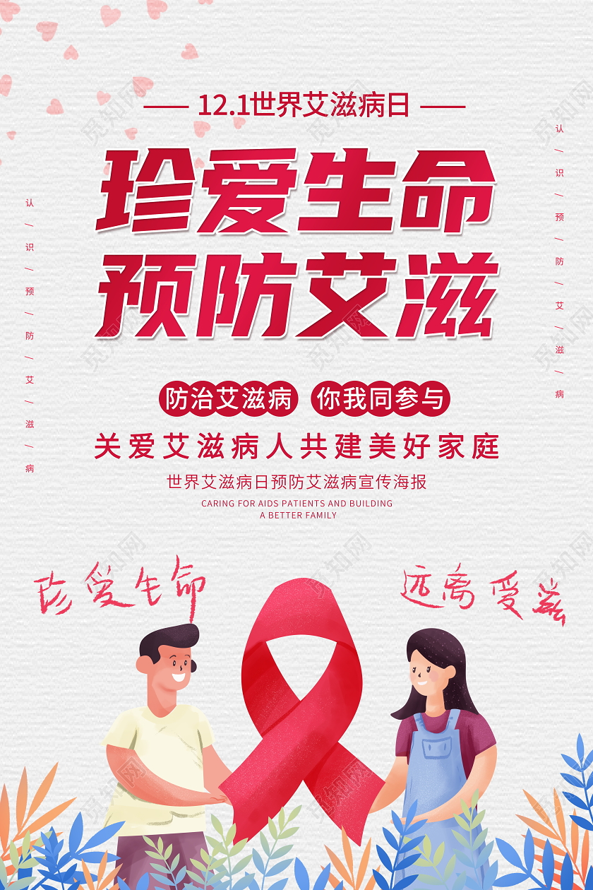 红色卡通12月1日珍爱生命预防艾滋世界艾滋病日海报