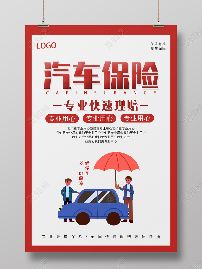 红色卡通汽车保险专业快速理赔海报