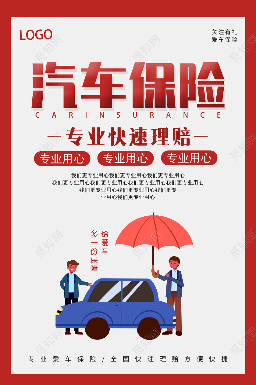 红色卡通汽车保险专业快速理赔海报
