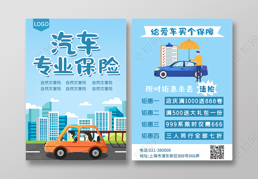 蓝色卡通创意汽车保险宣传单