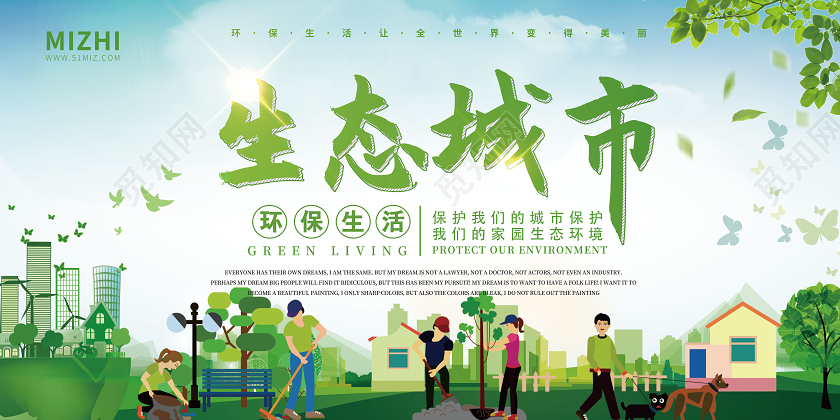 绿色插画生态城市环保生活宣传展板