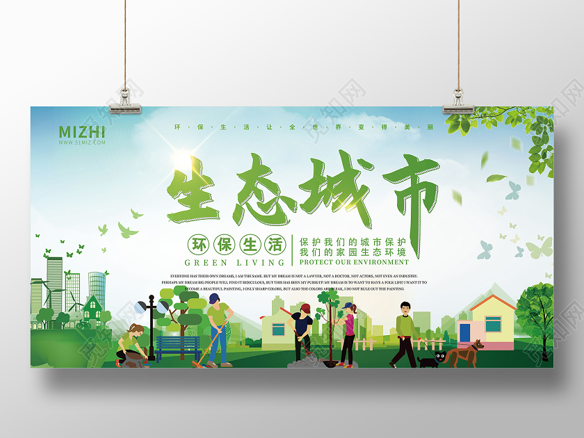 绿色插画生态城市环保生活宣传展板