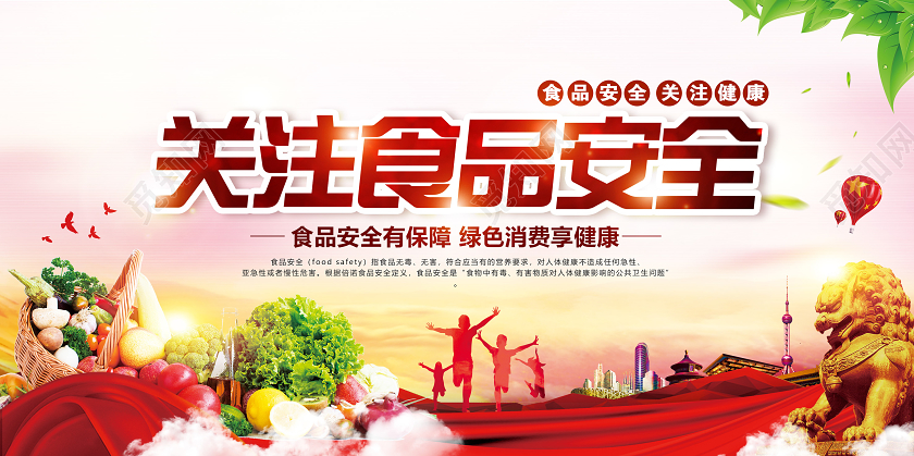 红色关注食品安全宣传展板