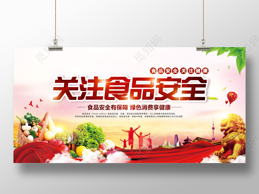 红色关注食品安全宣传展板