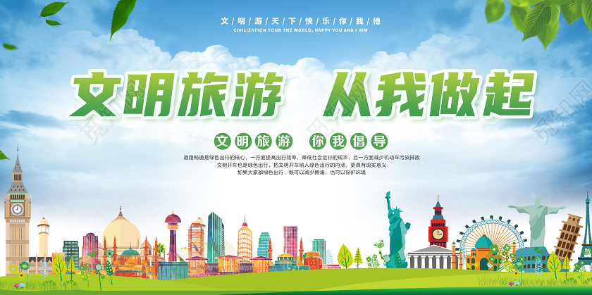 简约文明旅游从我做起宣传展板