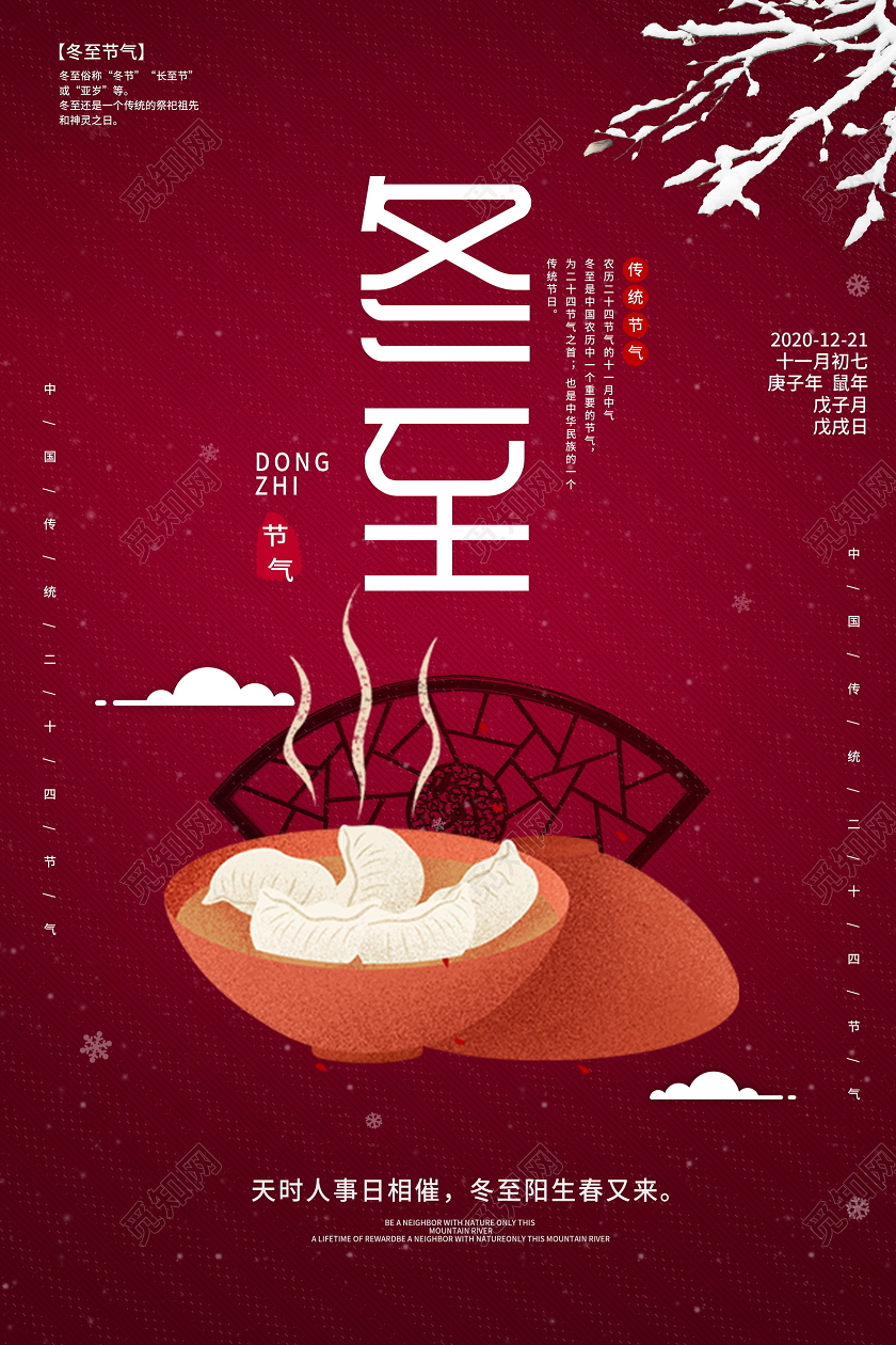 红色大气中国传统二十四节气冬至宣传海报设计