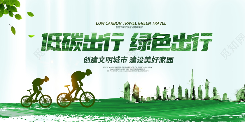 绿色大气低碳出行绿色出行环保公益展板设计