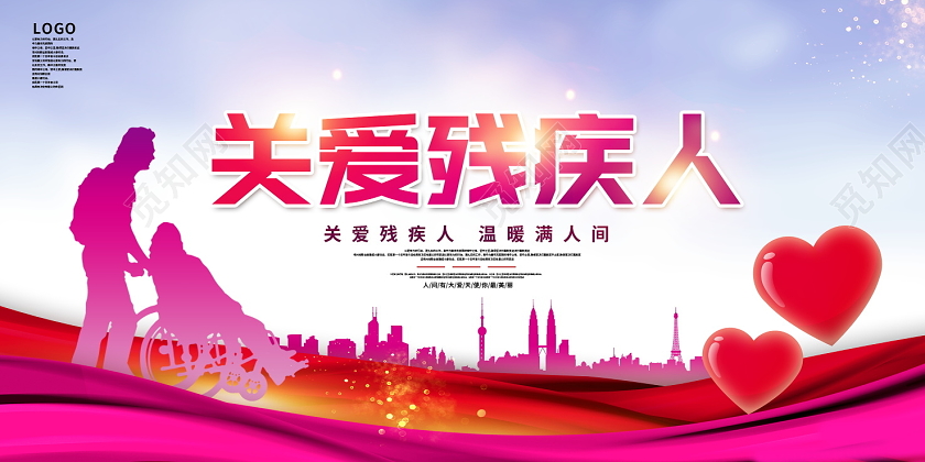 粉色大气关爱残疾人公益国际残疾人日展板设计