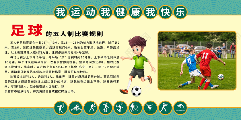 绿色复古大气足球校园文化展板套图校园足球文化