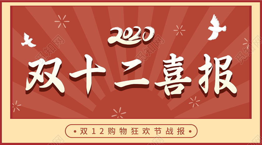 红色复古风2020双十二喜报双十二购物狂欢节微信公众号封面双十二公众号封面
