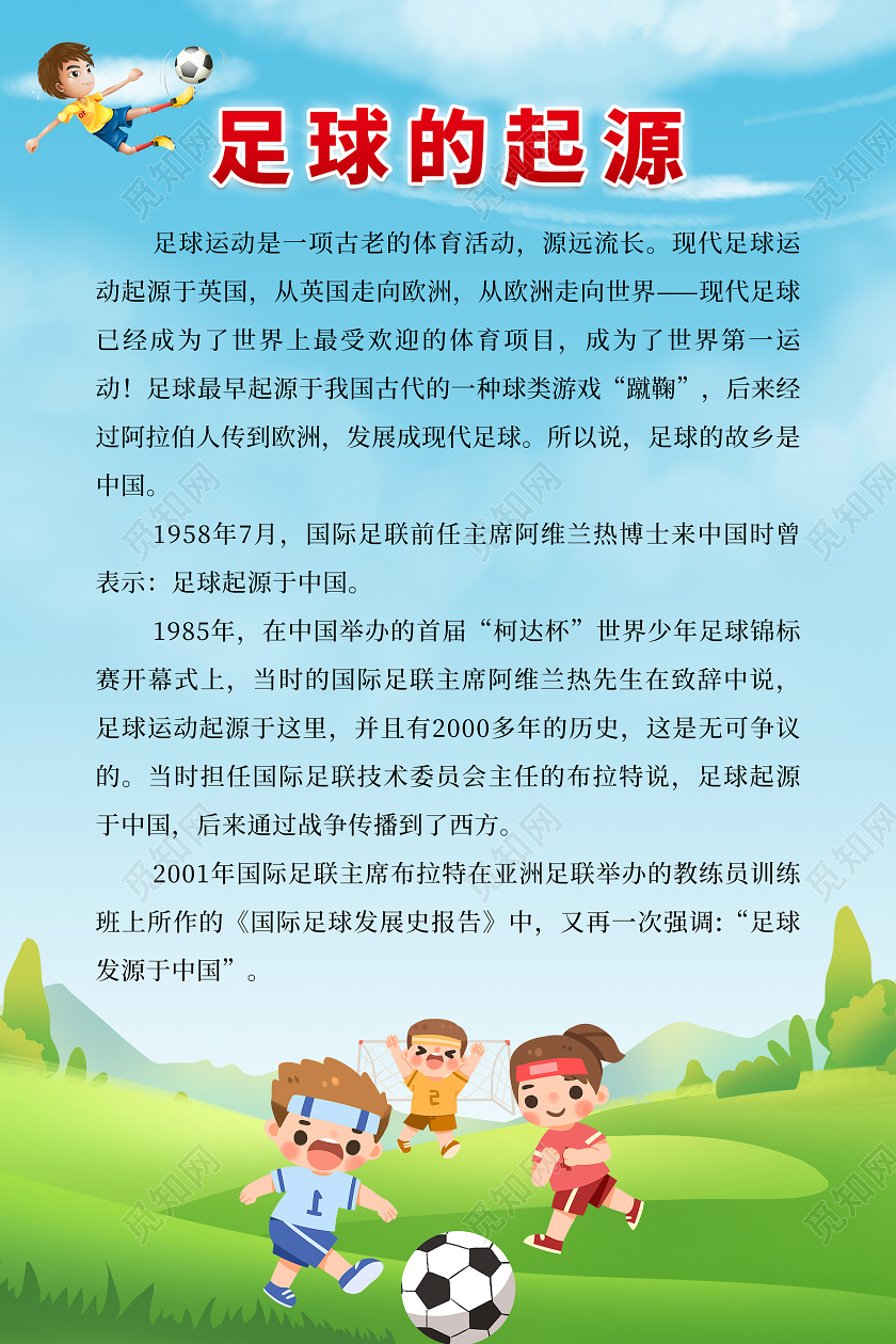 蓝色清新简约足球的起源海报校园足球文化