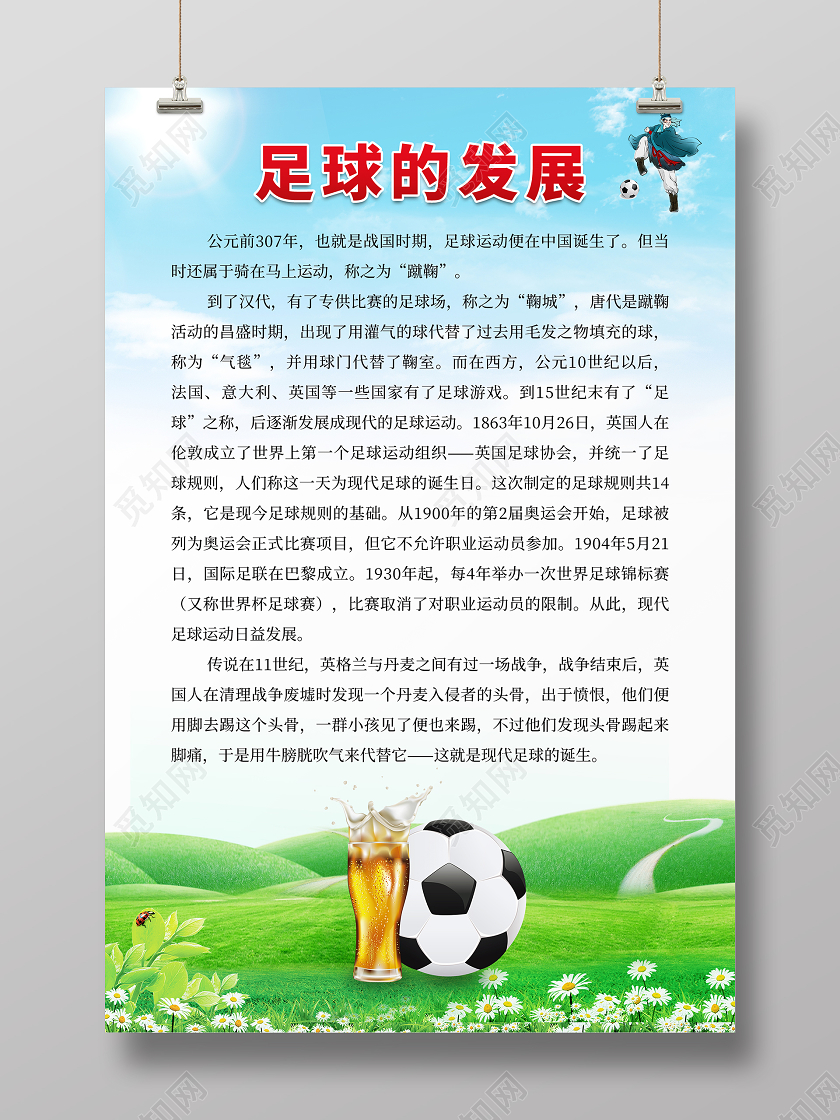 蓝色清新简约足球的发展海报校园足球文化