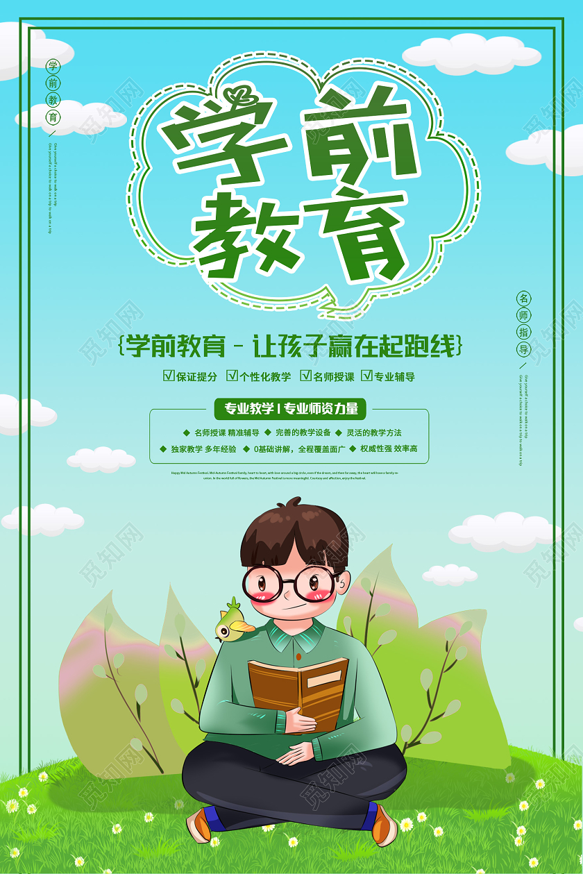 绿色卡通学前教育海报