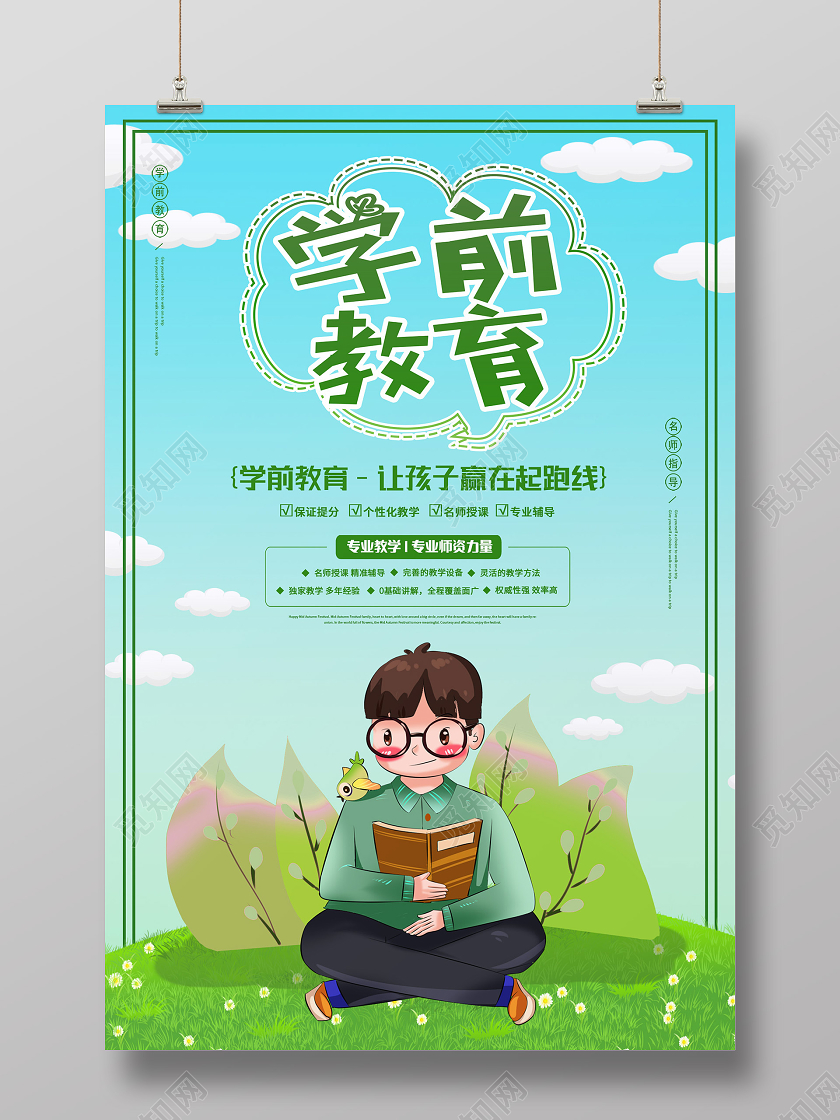 绿色卡通学前教育海报