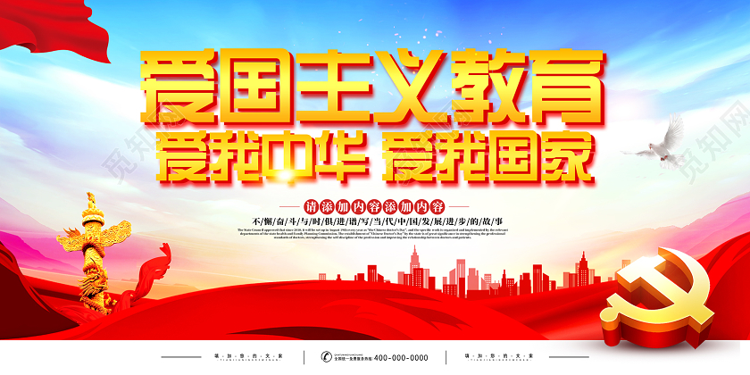 红色爱国主义教育爱我中华爱我国家展板党建党政党课