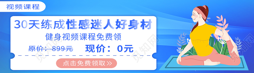 蓝色卡通30天练成性感迷人好身材健身banner