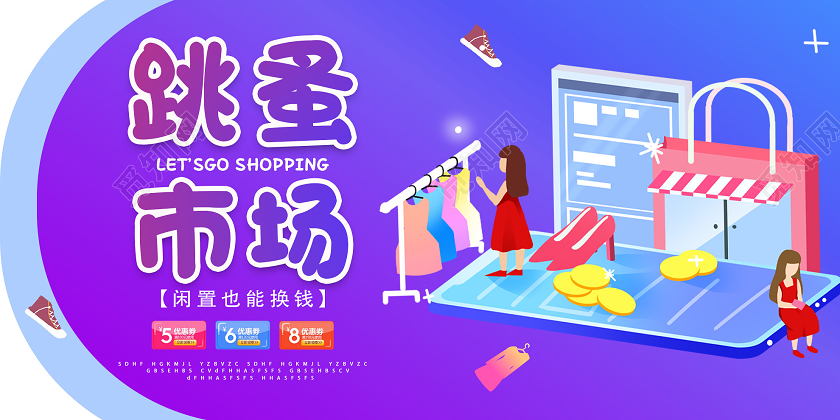 紫色插画跳蚤市场闲置促销活动展板