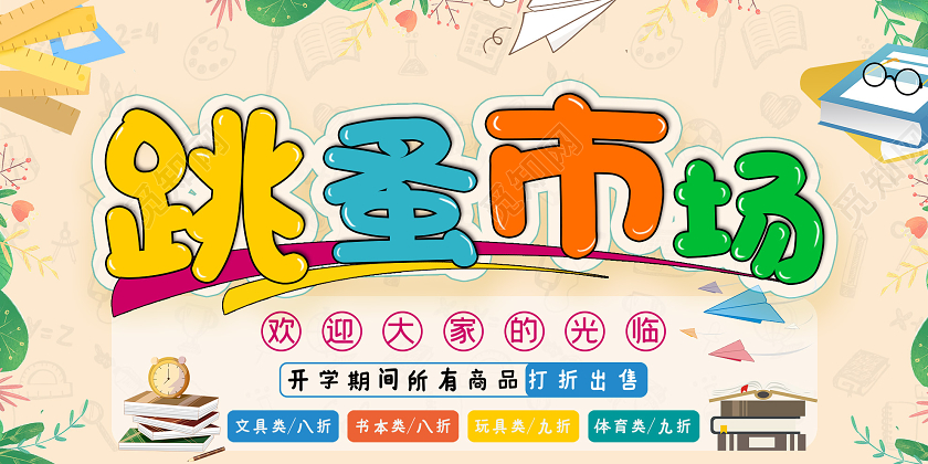 黄色卡通跳蚤市场促销活动展板