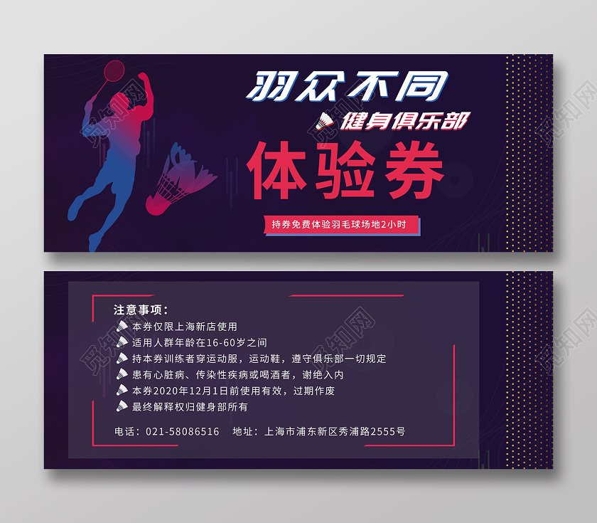 红蓝渐变羽毛球运动健身房优惠促销体验券健身体验券
