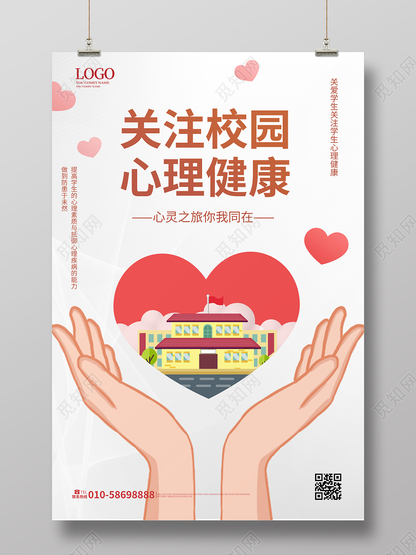 浅灰色背景简洁创意关注校园心理健康海报设计