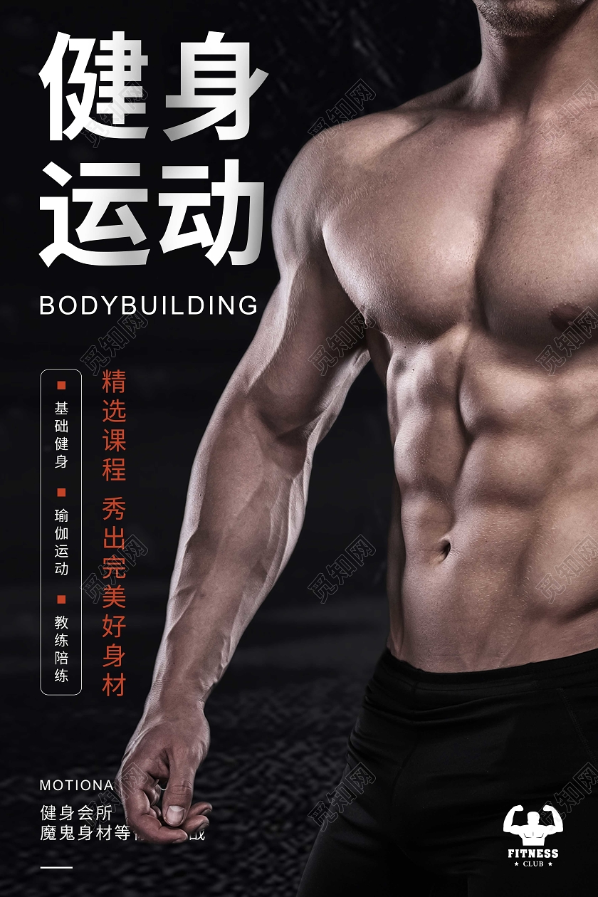 黑色简约健身运动海报