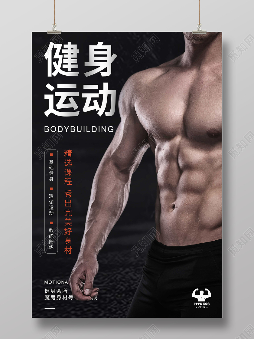 黑色简约健身运动海报