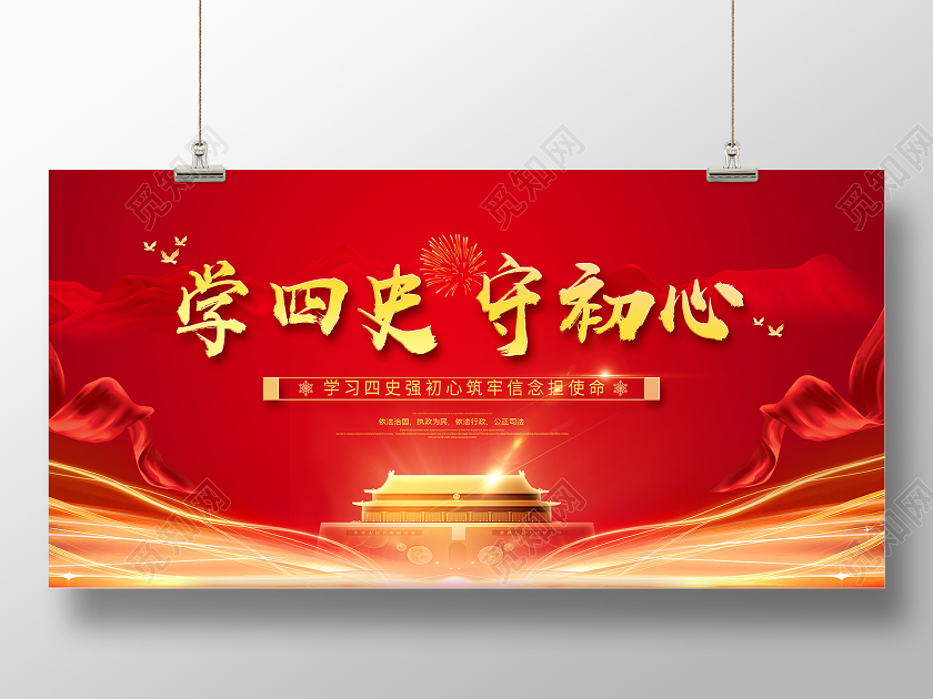 红色大气学四史守初心展板宣传栏