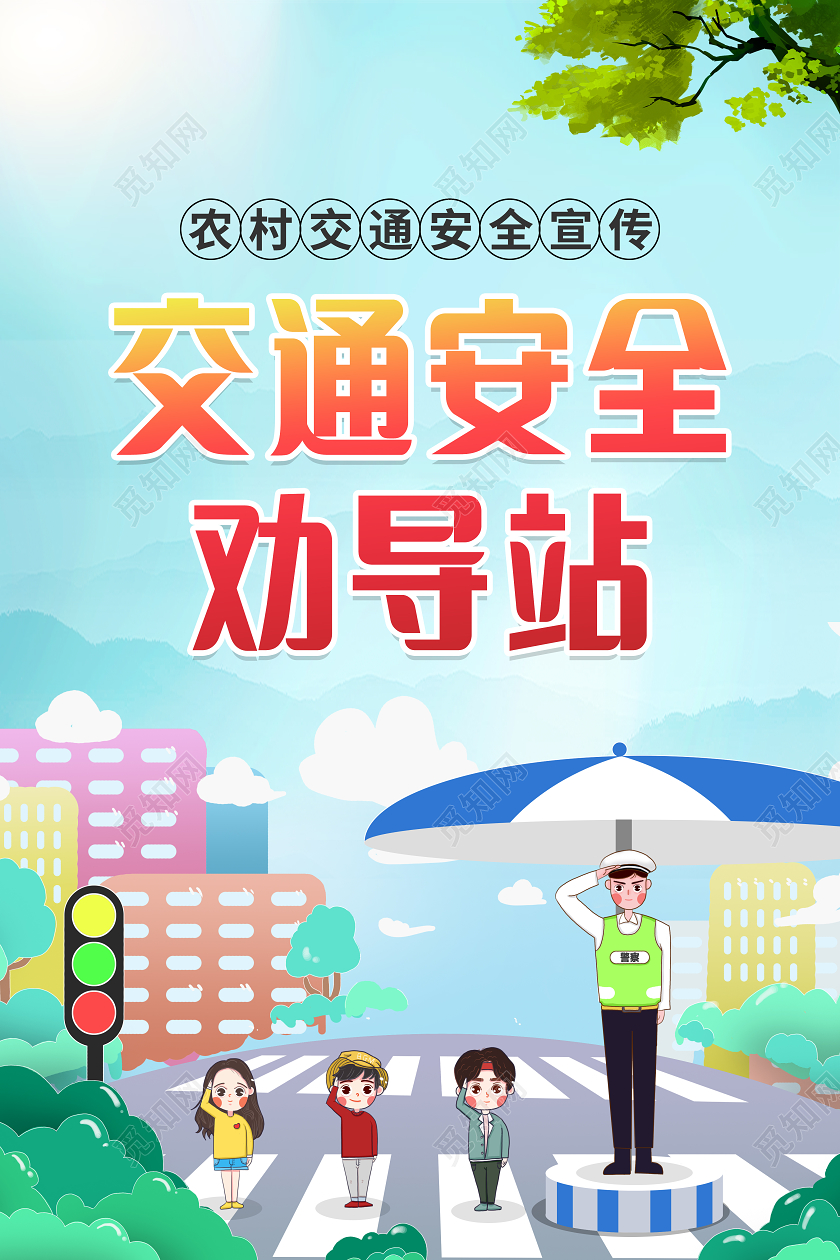 农村交通安全海报农村交通安全标识