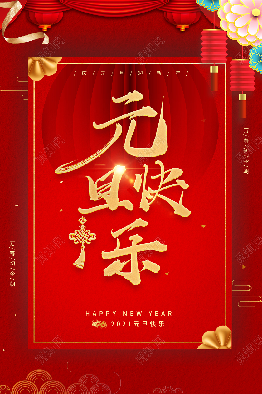 红色彩带新年喜庆背景2021牛年元旦快乐海报2021元旦