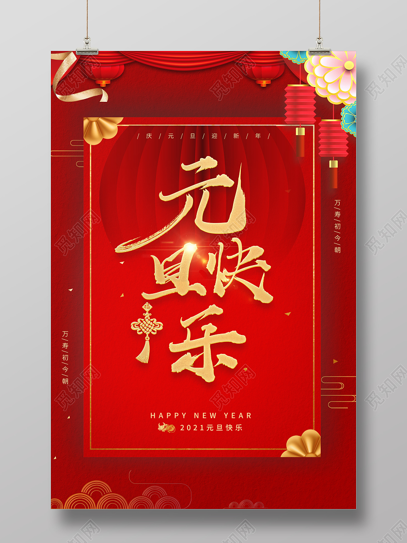 红色彩带新年喜庆背景2021牛年元旦快乐海报2021元旦