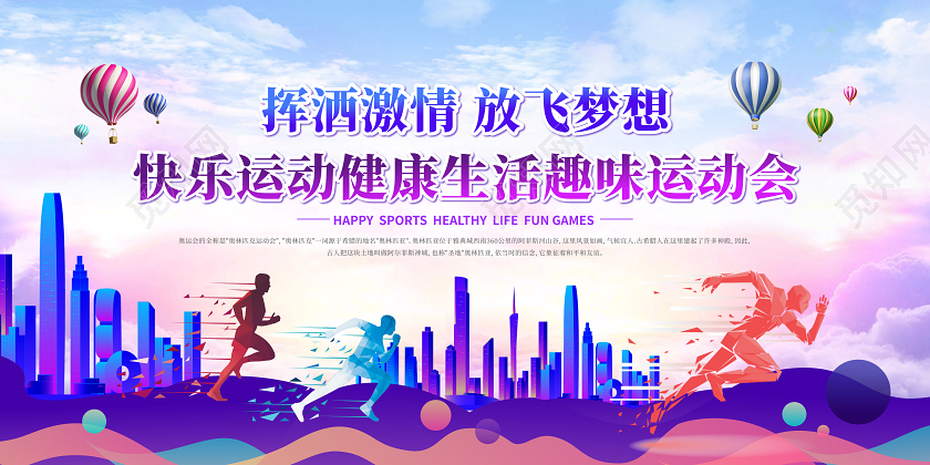 炫彩简约剪影趣味运动会宣传展板