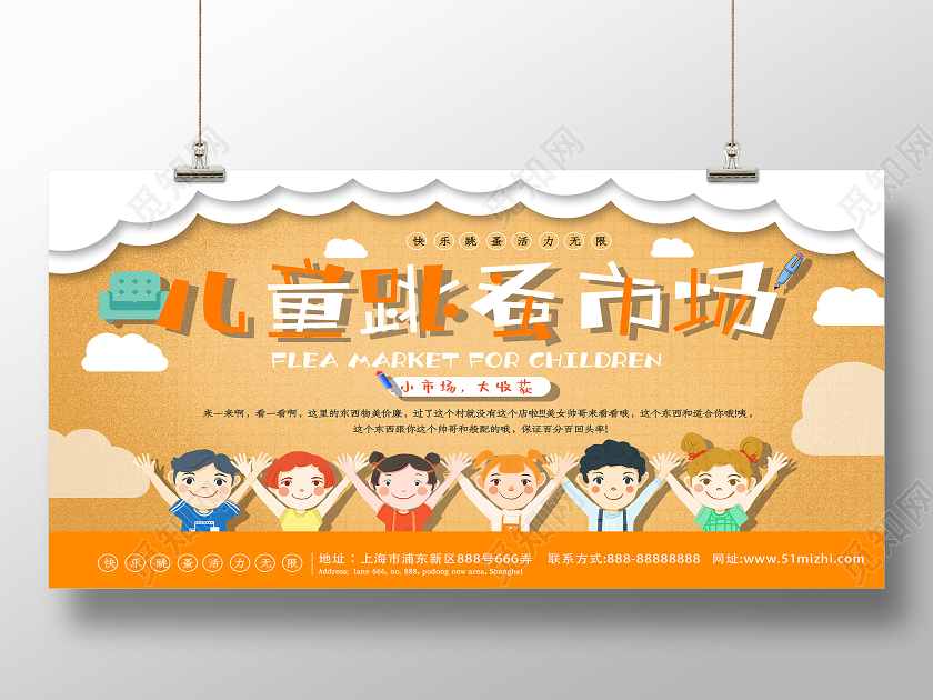 橙色卡通儿童跳蚤市场活动展板
