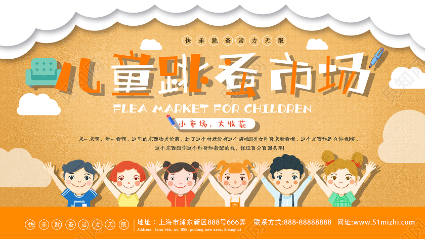 橙色卡通儿童跳蚤市场活动展板