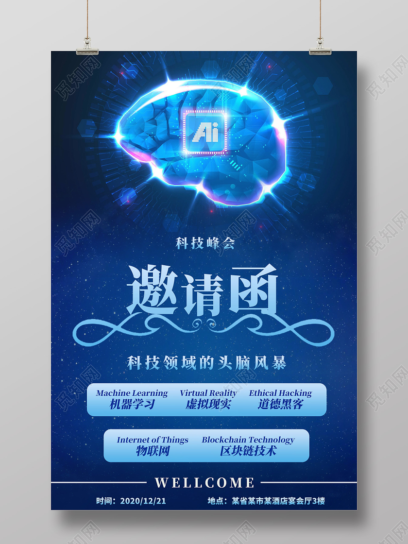 蓝色简约科技风格活动邀请函2021科技峰会邀请函