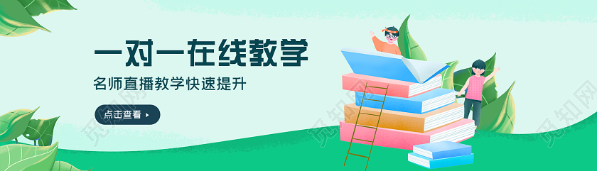 绿色小清新一对一线上教学banner学习教育banner