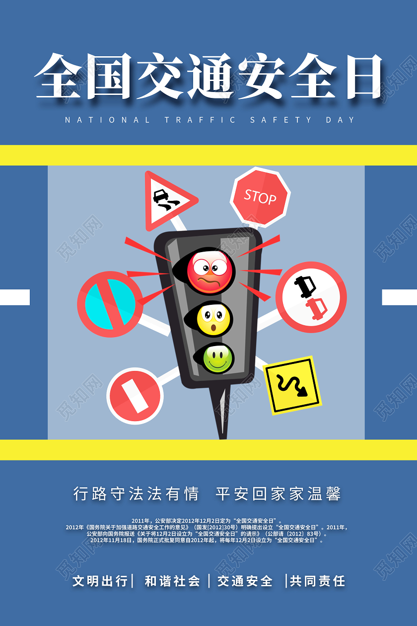 蓝色卡通全国交通安全日海报足球招生