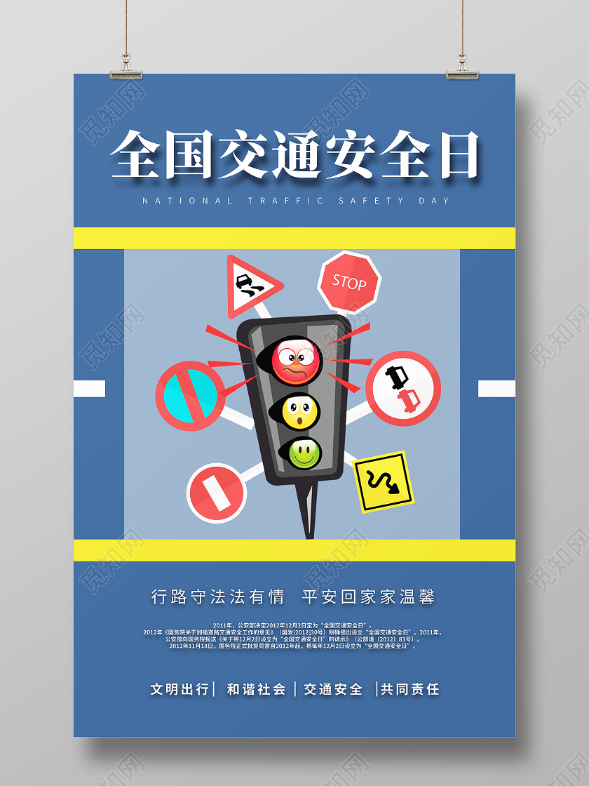 蓝色卡通全国交通安全日海报足球招生
