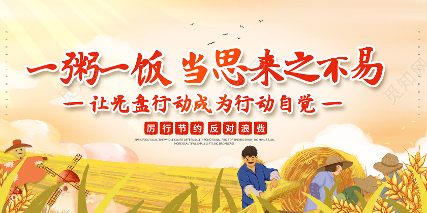 一粥一饭当思来之不易光盘行动展板