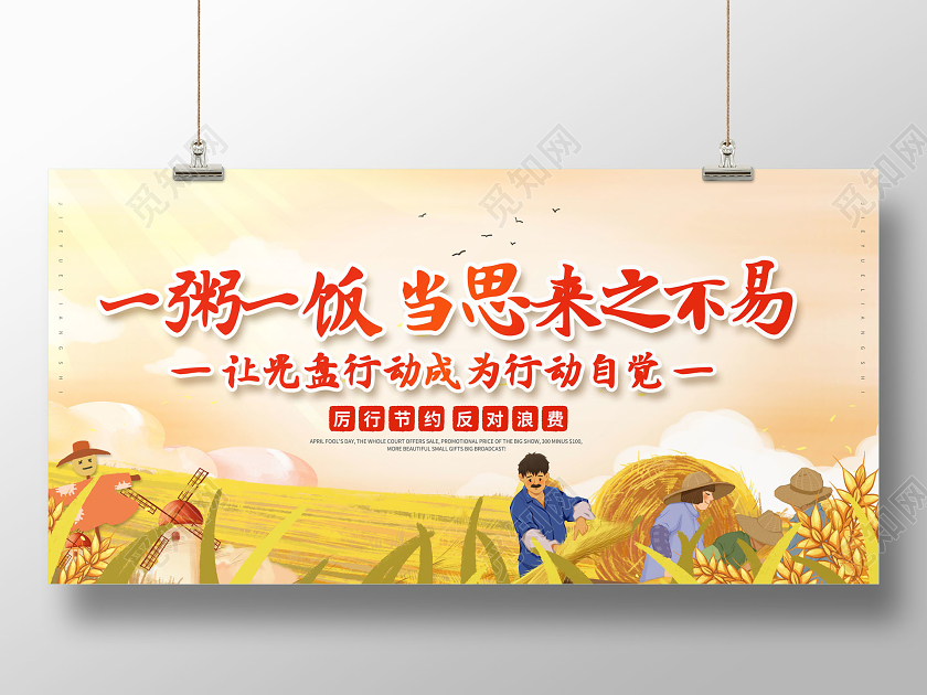 一粥一饭当思来之不易光盘行动展板