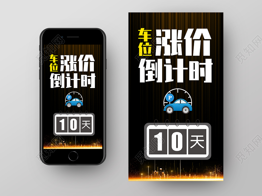 简约大气黑色系车位涨价倒计时涨价UI