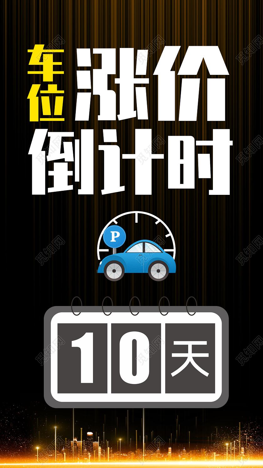 简约大气黑色系车位涨价倒计时涨价UI