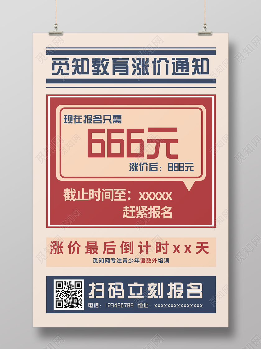 简约大气觅知教育涨价通知涨价倒计时涨价海报