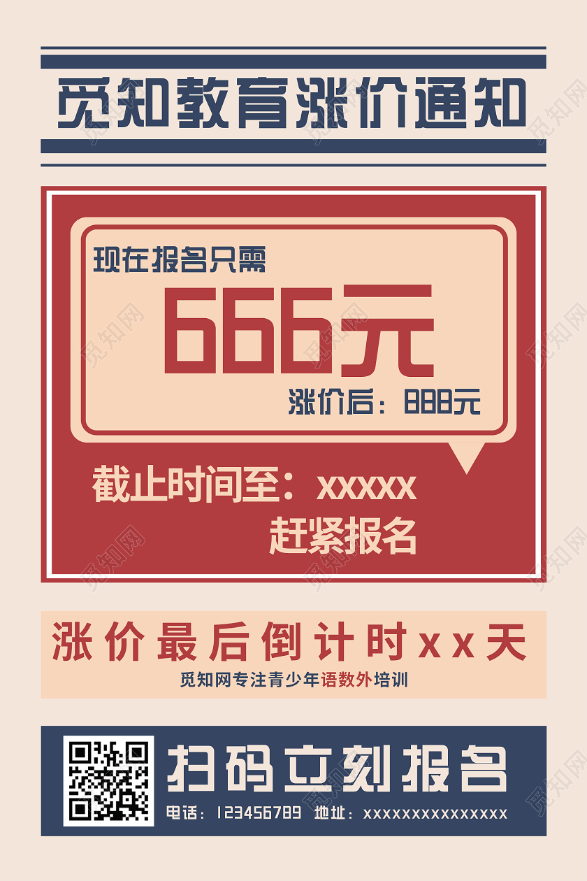简约大气觅知教育涨价通知涨价倒计时涨价海报