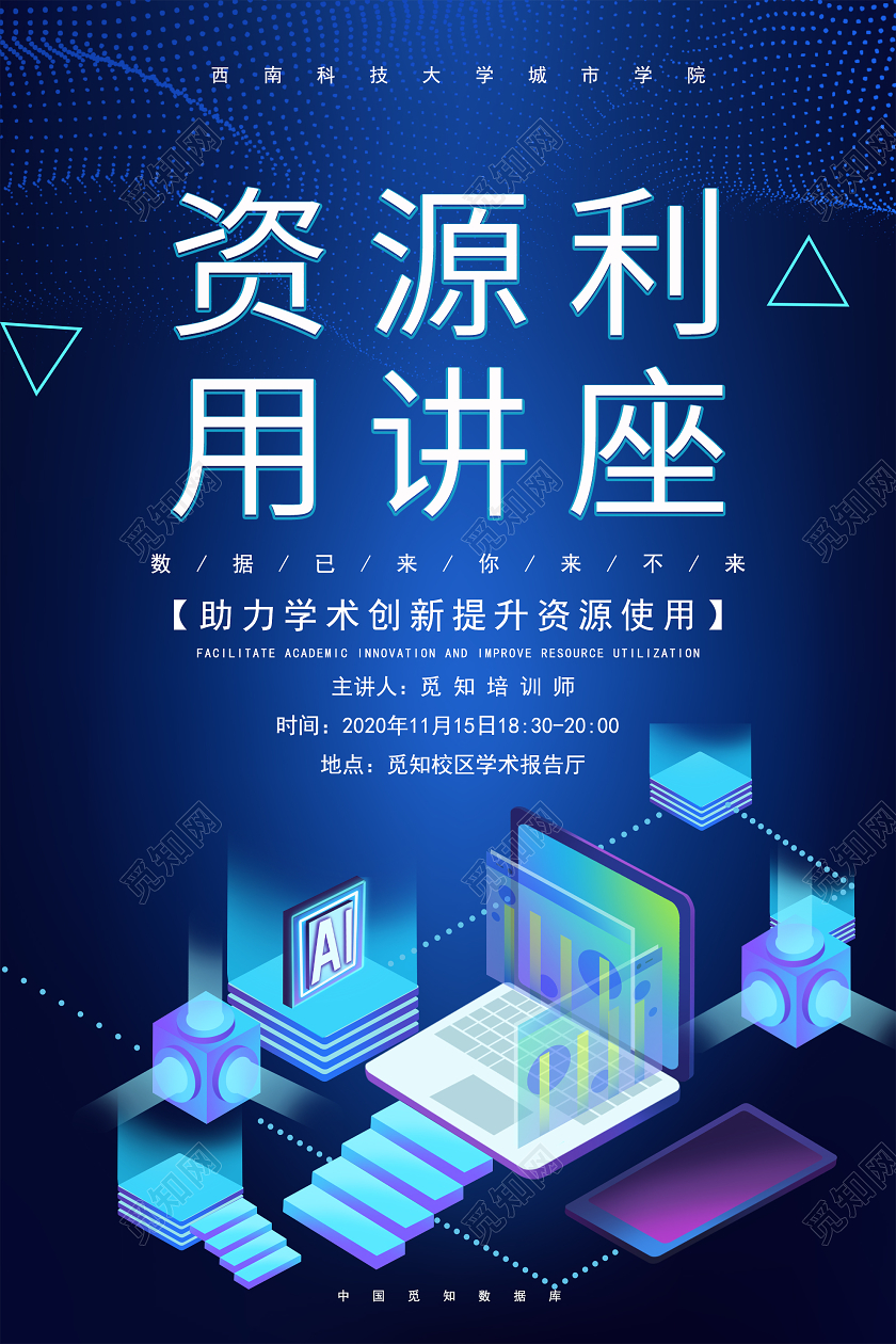 蓝色科技资源利用讲座宣传海报讲座海报